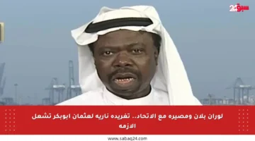 لوران بلان ومصيره مع الاتحاد.. تغريدة نارية لعثمان أبوبكر تشعل الأزمة